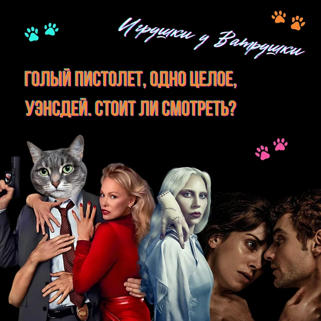 "Голый пистолет" | "Одно целое" | "Уэнсдей" 2 сезон. Честный обзор новинок