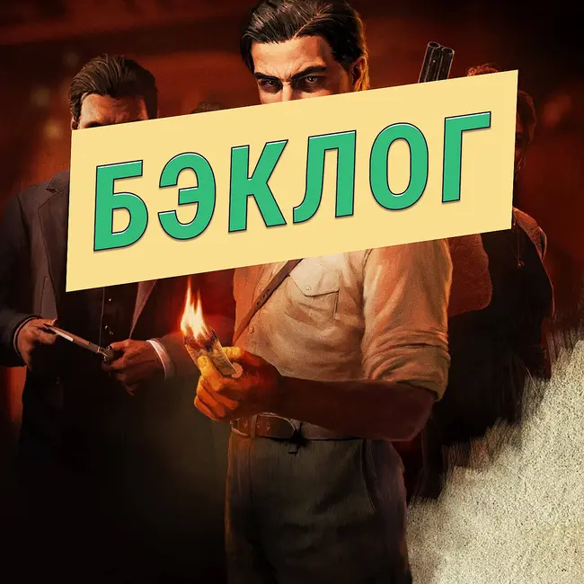 Mafia: The Old Country, Gears of War: Reloaded и Sword of the Sea — «Бэклог» #99