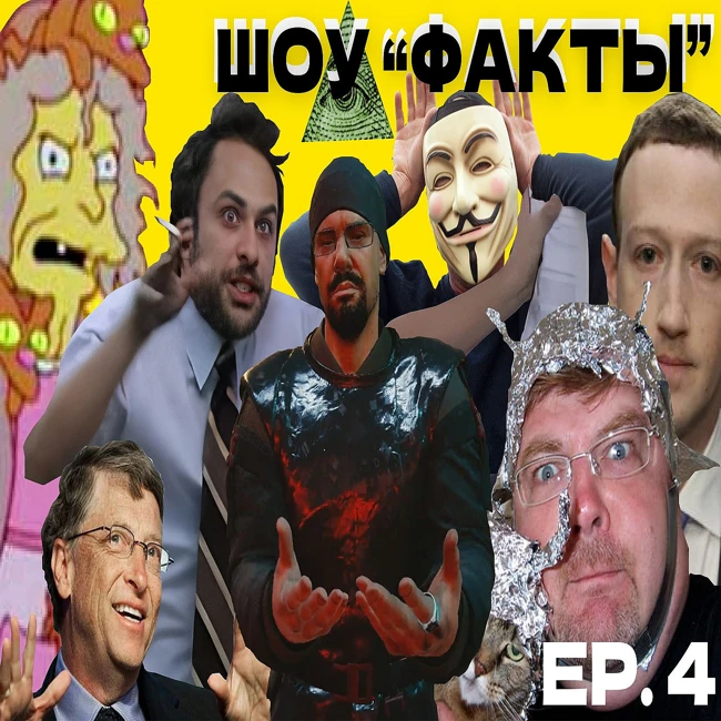 Шоу «ФАКТЫ» №4