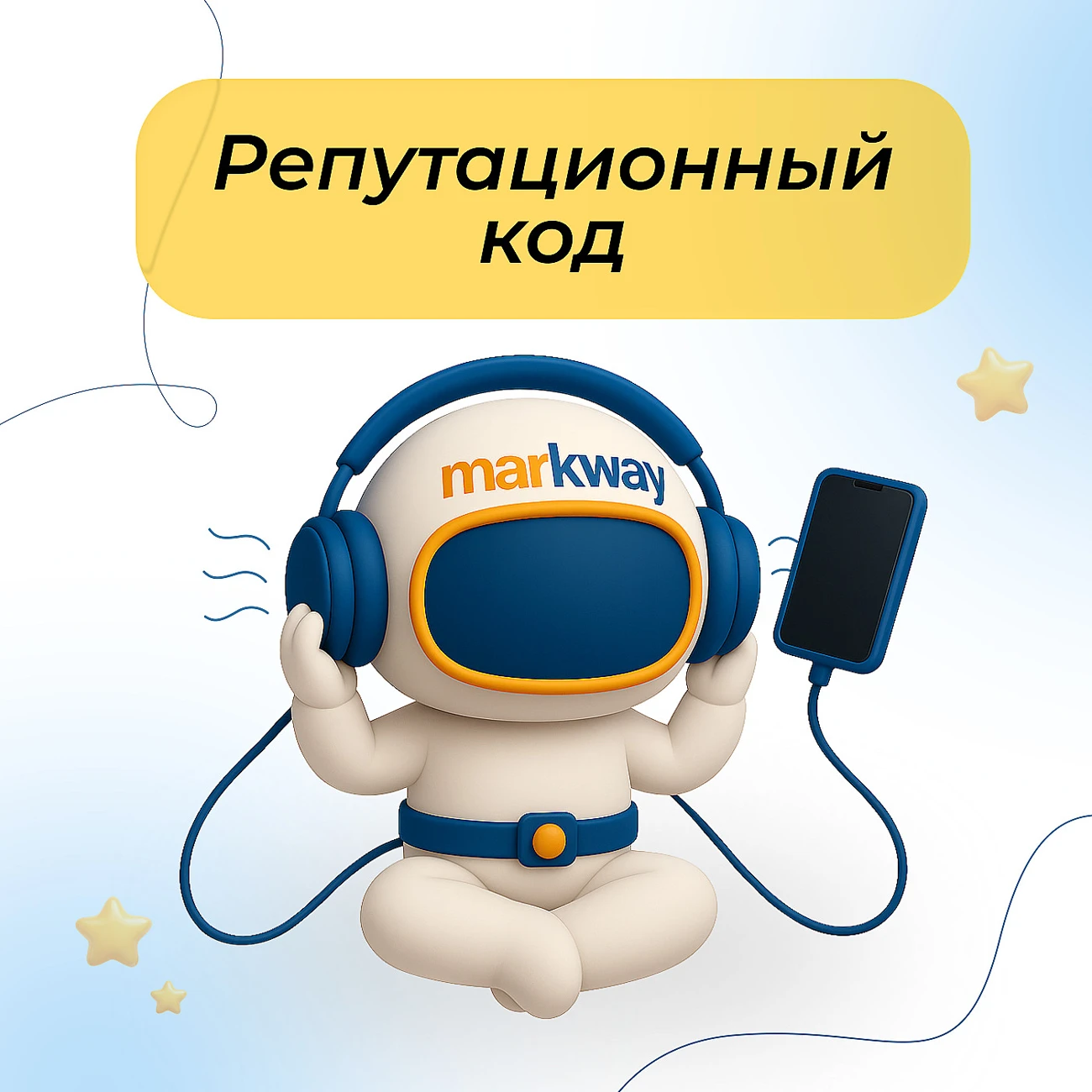 Репутационный код