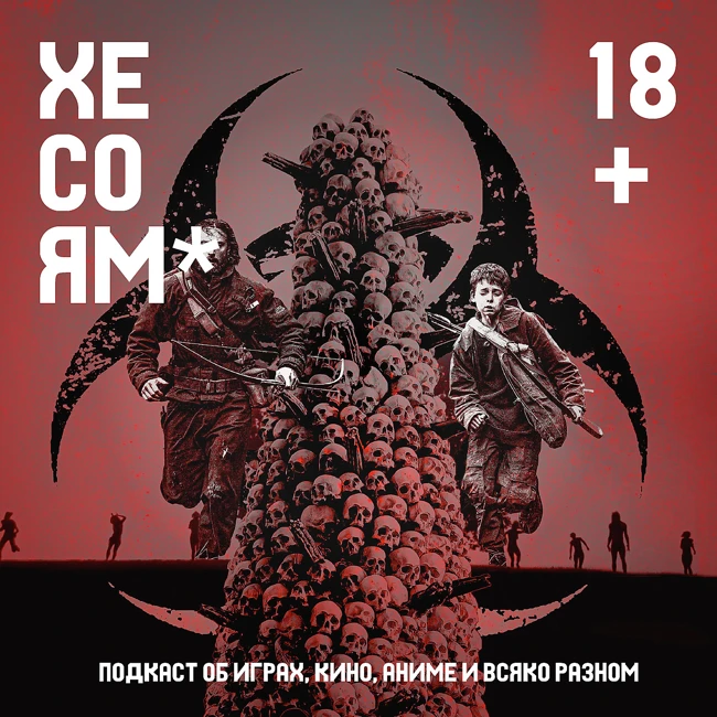 Хесоям S1E15. 28 лет спустя. Голубоглазый самурай. Сочувствующий.