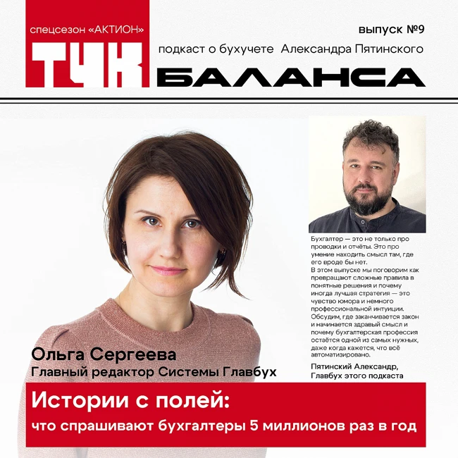 Ольга Сергеева. Истории с полей: что спрашивают бухгалтеры 5 миллионов раз в год