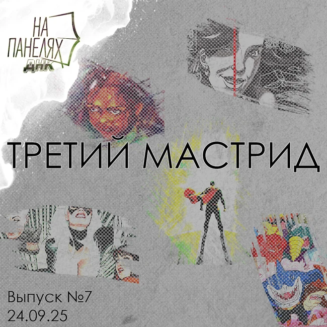«На панелях. ДНК». 24.09.25 • ТРЕТИЙ МАСТРИД