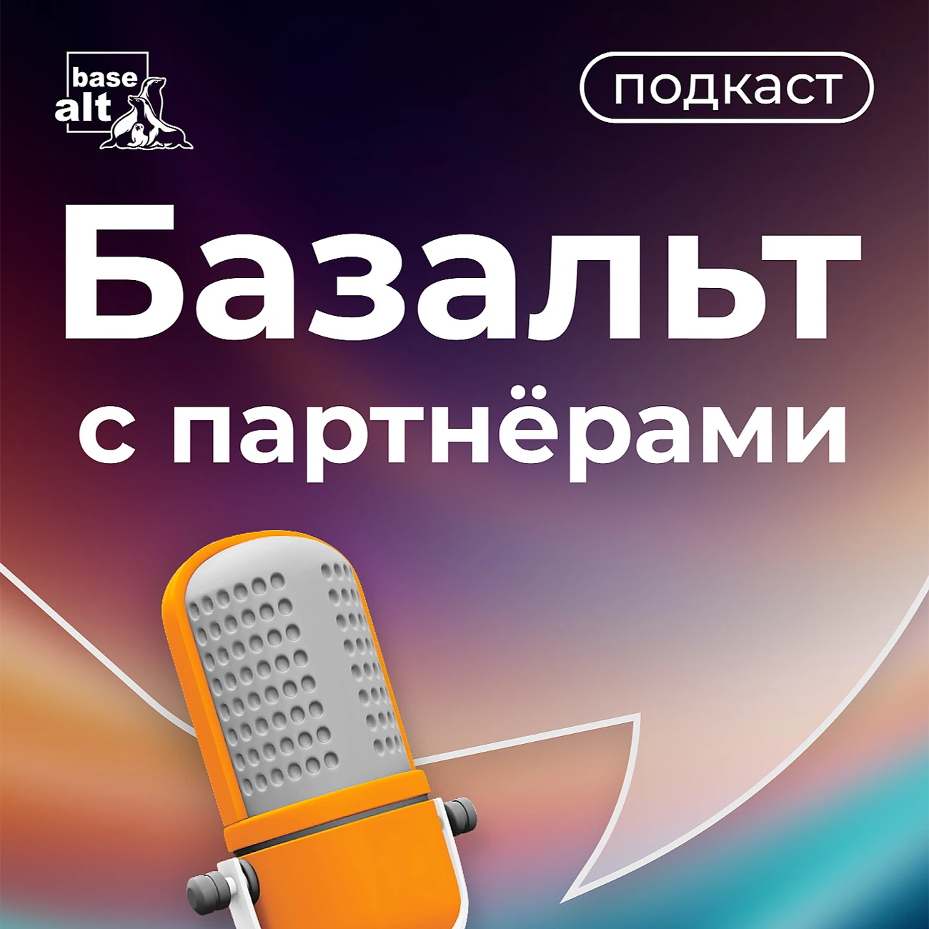 Базальт с партнёрами
