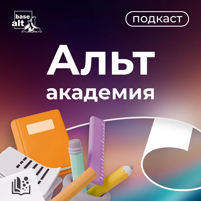 Проект «Альт Академия» обновлен. Что изменится для образовательных организаций? Часть 2