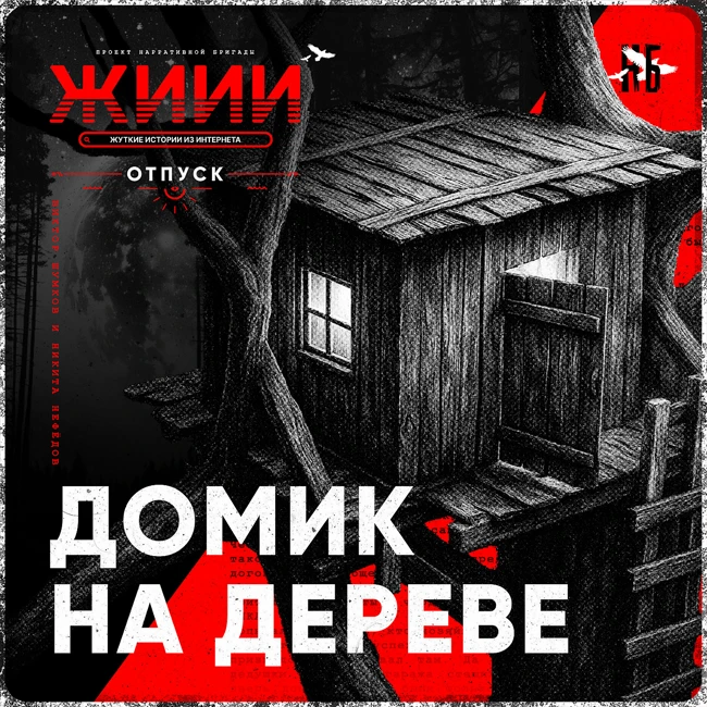 Домик на дереве - Страшная история [ЖИИИ]