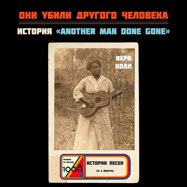 Вера Холл: одно слово, которое обвинило всю Америку