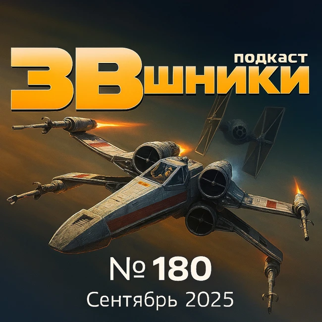 Подкаст «ЗВшники», выпуск 180
