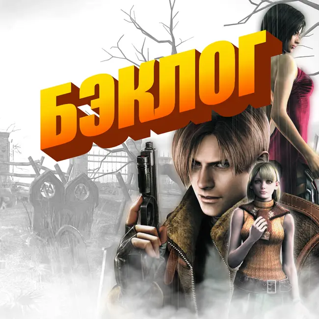 Юбилей! «Бэклог» #100 — Resident Evil 4, Call of Duty II и Star Wars: Battlefront II