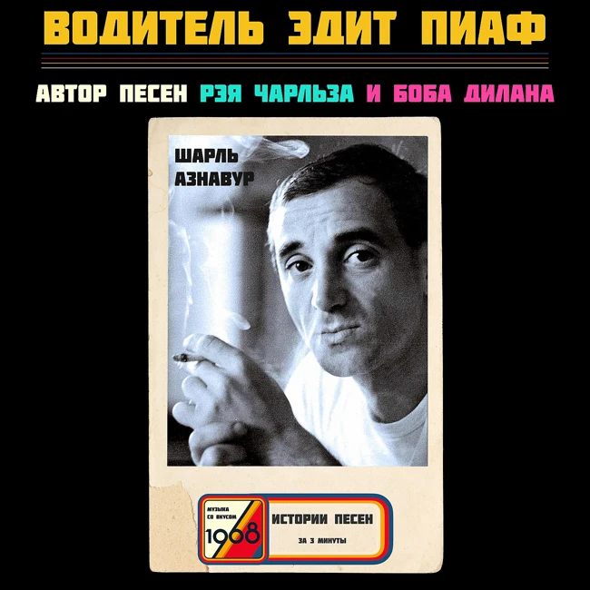 Как песня о провале сделала легендой Шарля Азнавура