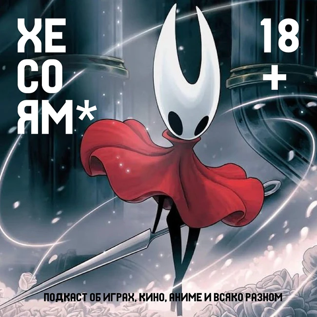 Хесоям S1E19.  Нам не нравится Hollow Knight: Silksong на протяжении часа