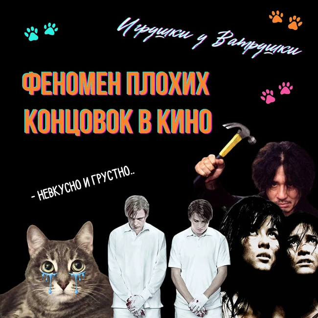 Плохие концовки фильмов: зачем их снимают и зачем смотреть? | Олдбой, Забавные игры, Мученицы | Голливуд vs Европа