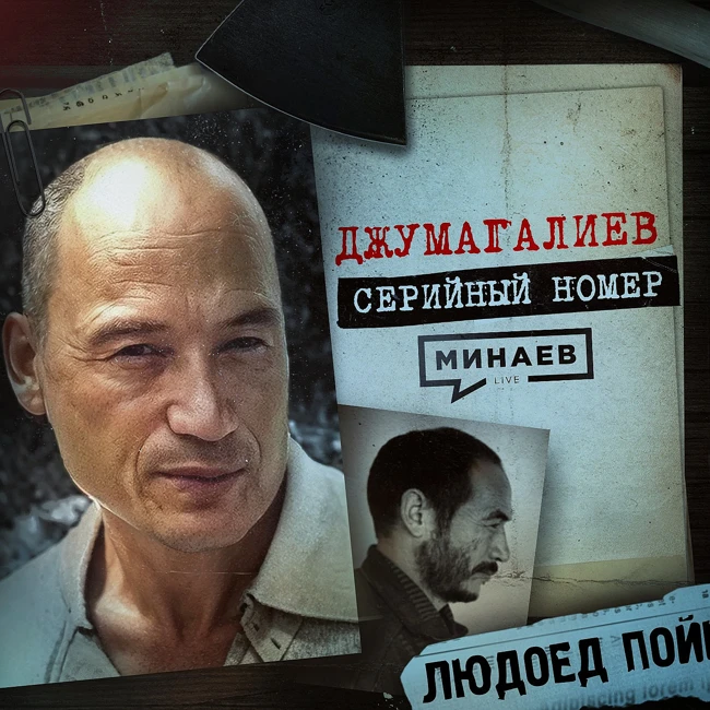 ДЖУМАГАЛИЕВ: Людоед, сбежавший из психушки  / Серийный номер 17 / МИНАЕВ
