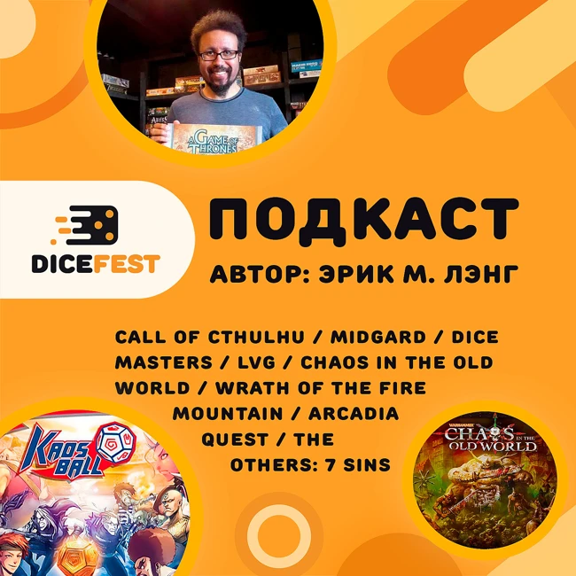 №128 Эрик М. Лэнг. Автор Blood rage, Arcadia quest и кучи других настольных игр с кубами!