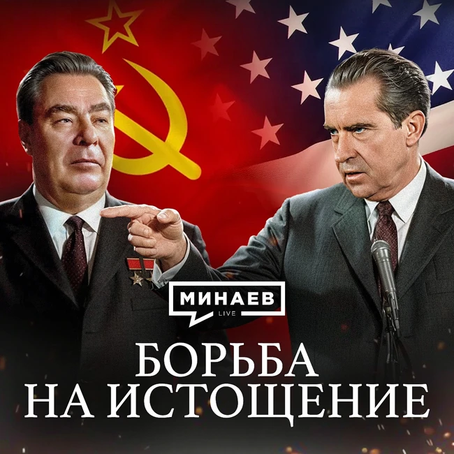 Борьба на выживание / Холодная война / Уроки истории / МИНАЕВ
