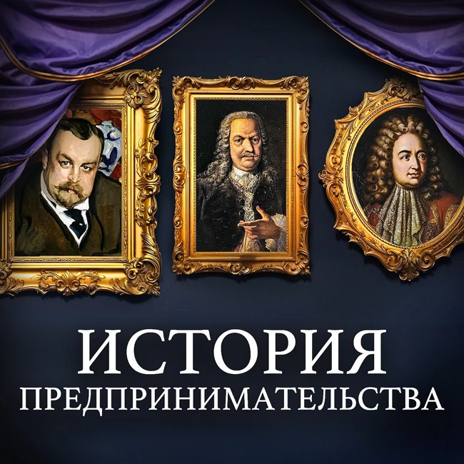 История предпринимательства в России: от ярмарок до корпораций /  МИНАЕВ