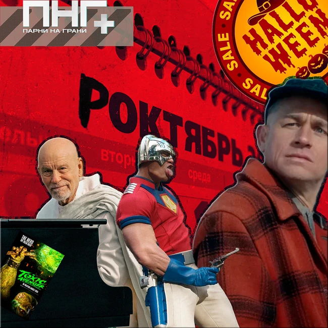 ПНГ 4-5. Октябриный бинджвочинг.