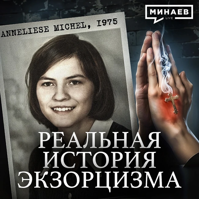 Реальная история экзорцизма, о которой молчит Ватикан / Уроки истории / МИНАЕВ
