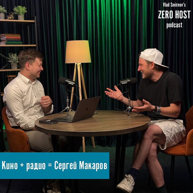 Радиоведущий в кино и в утренних шоу - Сергей Макаров