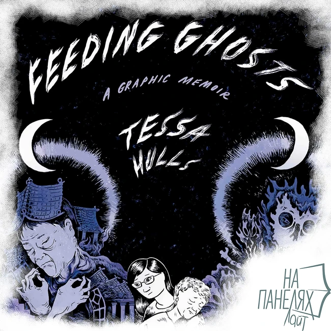 «На панелях. Лайт». Выпуск 02: Feeding Ghosts