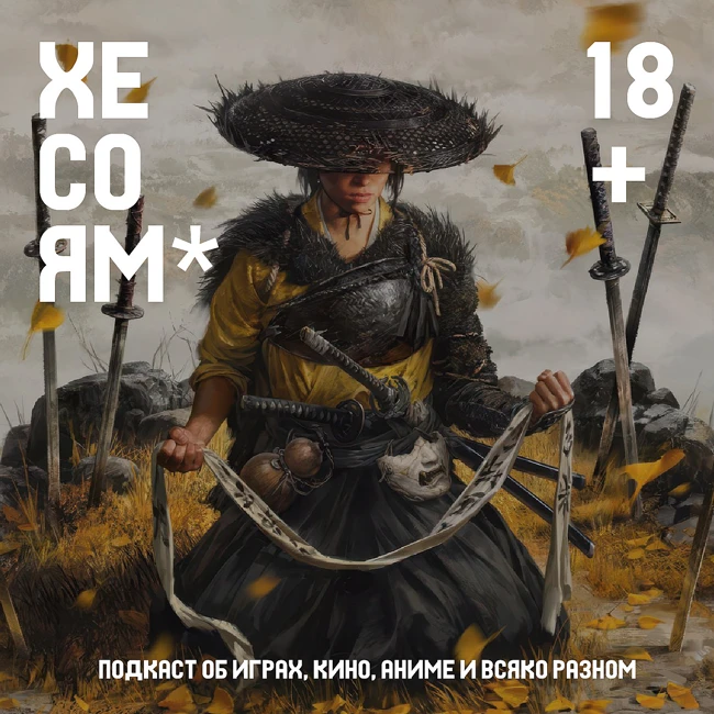 Хесоям S1E21. Ghost of Yotei.