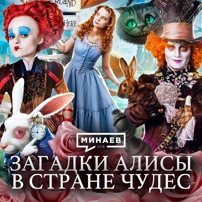 Алиса в стране чудес: Что зашифровал в своей книге Льюис Кэрролл? / Уроки истории / МИНАЕВ