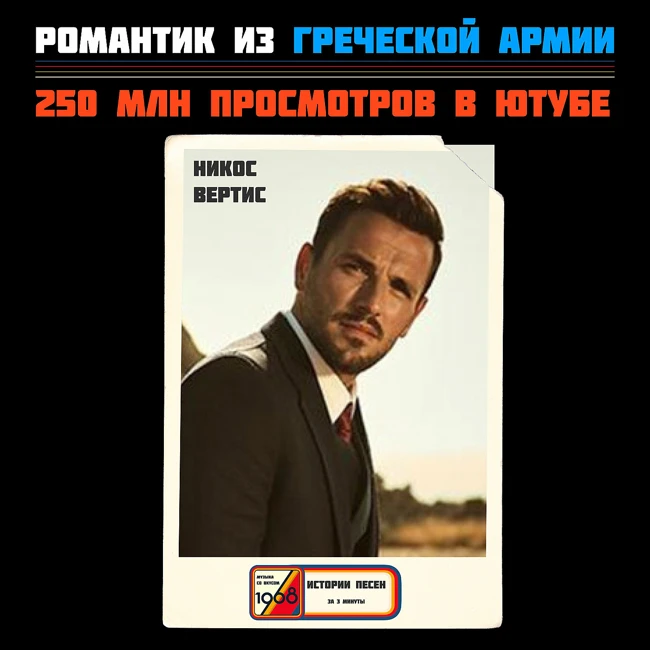 Как одна баллада прославила Грецию