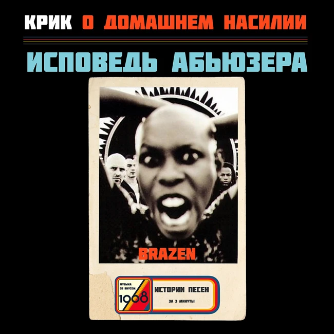 Песня о домашнем насилии. SKIN — BRAZEN