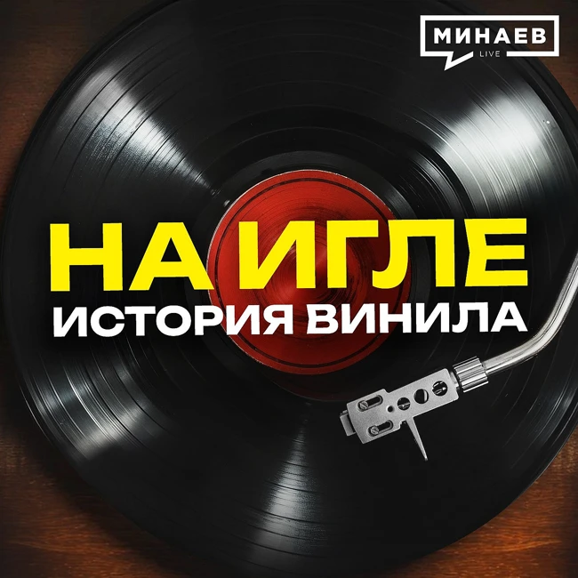 История винила: Как появились первые грампластинки и почему они снова в моде? / Уроки истории / МИНАЕВ