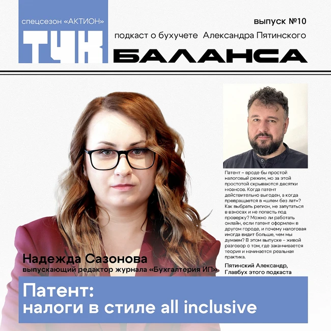 Надежда Сазонова. Патент: налоги в стиле all inclusive