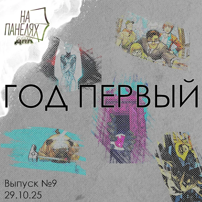 «На панелях. ДНК». 29.10.25 • Год первый