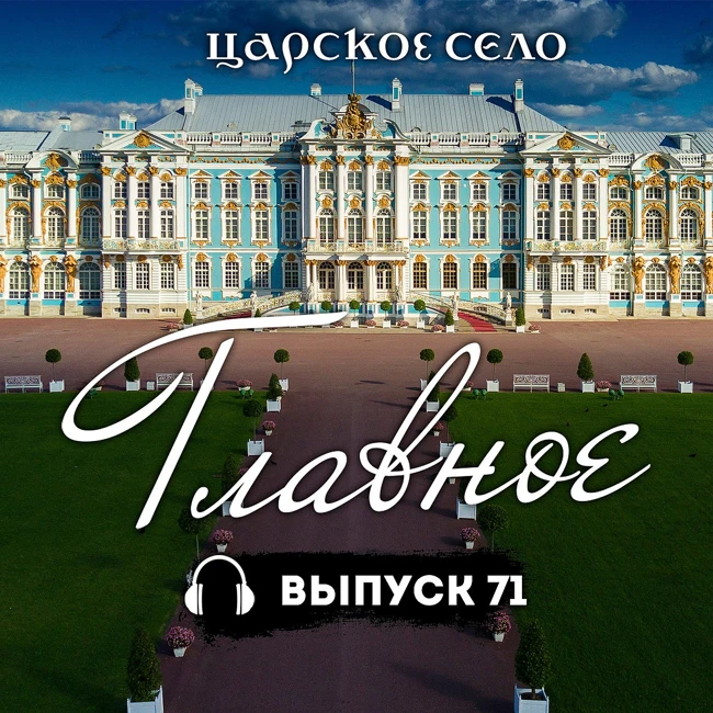 Царское Село: Главное #71 | 10 октября 2025