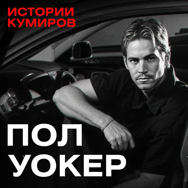 Пол Уокер: Смертельный Форсаж звезды нулевых / Истории кумиров / МИНАЕВ