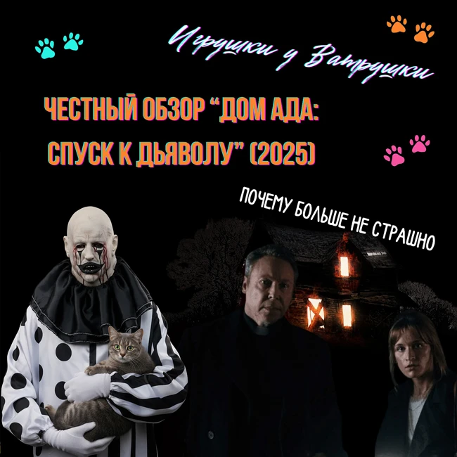 «Дом ада: спуск к дьяволу» (2025). Хоррор, который больше не пугает. Почему продолжение получилось хуже?