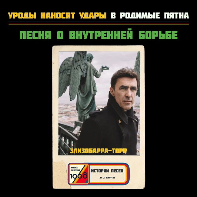 Смысл песни «Элизобарра-Торр» Бутусова и Deadушки