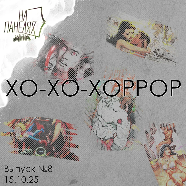 «На панелях. ДНК». 15.10.25 • ХО-ХО-ХОРРОР