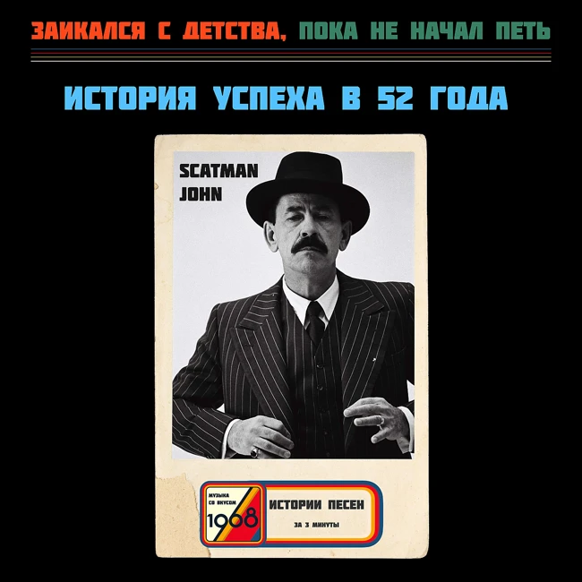 Как превратить свой недуг в суперсилу: история Scatman John