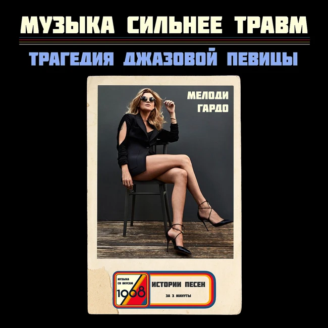 Как музыка вылечила то, что не смогли врачи: история Мелоди Гардо