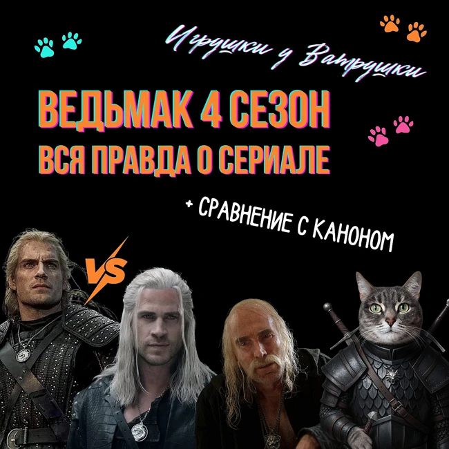 «Ведьмак» 4 сезон. Вся жёсткая правда о сериале. Сравнение с книжным каноном. Генри Кавилл против Лиама Хемсворта.
