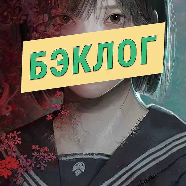 Silent Hill f и Absolum — «Бэклог» #103
