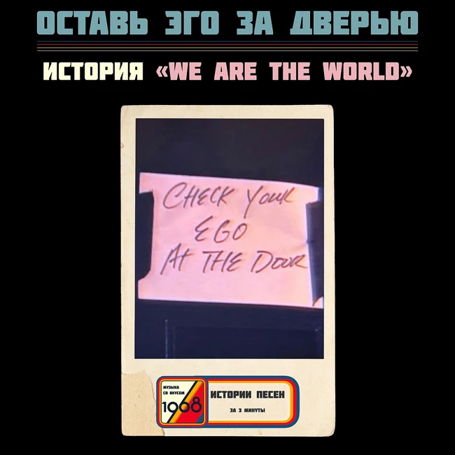 История песни «We Are the World»: как записка спасла величайшую ночь в поп-музыке.