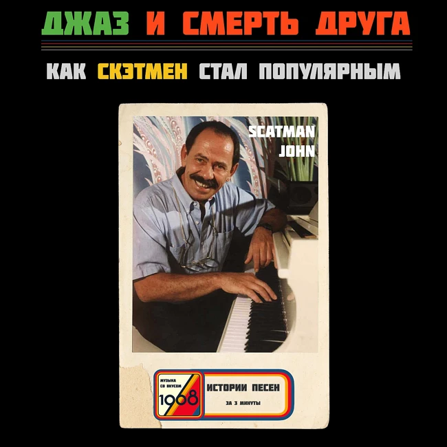 Scatman John: как мегахит 90-х родился из авангардного фри-джаза