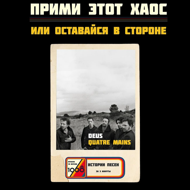 Смысл песни dEUS «Quatre Mains». Когда «окей, поехали» — это капитуляция, а не начало приключения