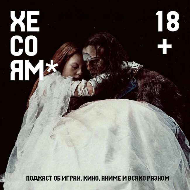 Хесоям S1E25. Хватит сексуализировать Франкенштейнов