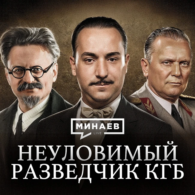 Самый опасный разведчик КГБ / Уроки истории / МИНАЕВ