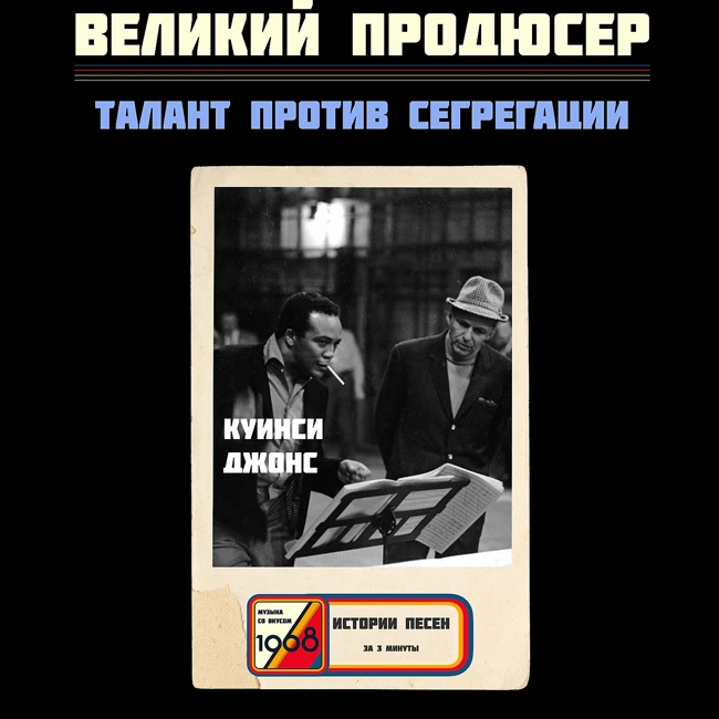 Как Куинси Джонс научил Голливуд не бояться чернокожих композиторов