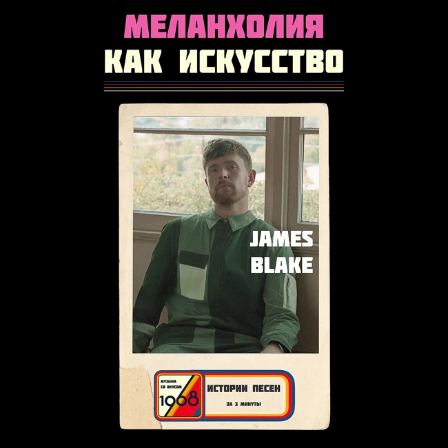 Потеря близкого — это «выдирание части себя». Смысл песни James Blake «Life is Not the Same»
