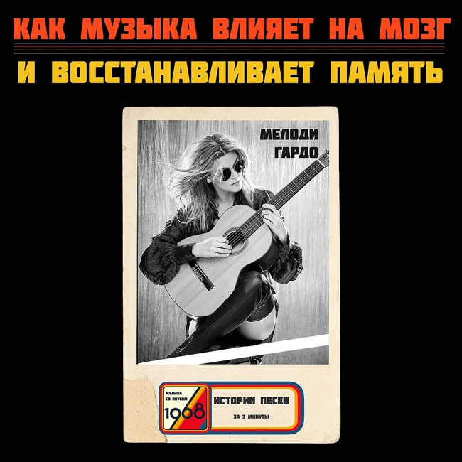 Плейлисты вместо таблеток: что врачи будут выписывать людям. История Мелоди Гардо