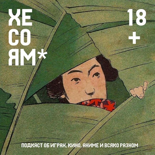 Хесоям S1E22. Кюсю: атомная бомба и пивные девочки