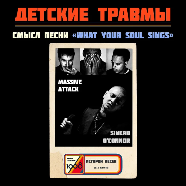 Massive Attack feat. Sinéad O'Connor — «What Your Soul Sings»: песня о травмах детства